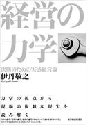 経営の力学
