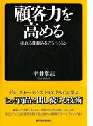 顧客力を高める