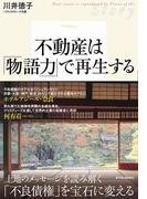 不動産は「物語力」で再生する