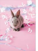 勝手にふるえてろ(文春文庫)