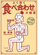 中国秘伝　よく効く「食べ合わせ」の極意(文春文庫)