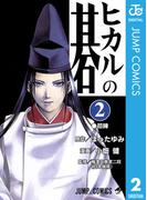 ヒカルの碁 2(ジャンプコミックスDIGITAL)