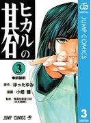 ヒカルの碁 3(ジャンプコミックスDIGITAL)