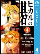 ヒカルの碁 4(ジャンプコミックスDIGITAL)
