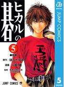 ヒカルの碁 5(ジャンプコミックスDIGITAL)