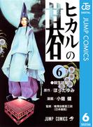 ヒカルの碁 6(ジャンプコミックスDIGITAL)