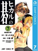 ヒカルの碁 7(ジャンプコミックスDIGITAL)
