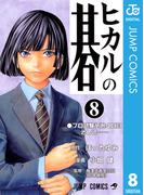 ヒカルの碁 8(ジャンプコミックスDIGITAL)