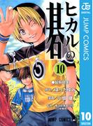 ヒカルの碁 10(ジャンプコミックスDIGITAL)