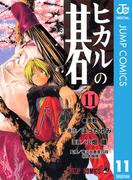 ヒカルの碁 11(ジャンプコミックスDIGITAL)
