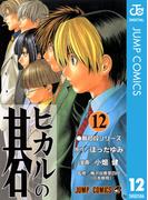 ヒカルの碁 12(ジャンプコミックスDIGITAL)