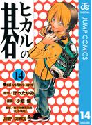 ヒカルの碁 14(ジャンプコミックスDIGITAL)