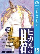 ヒカルの碁 15(ジャンプコミックスDIGITAL)