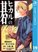 ヒカルの碁 19(ジャンプコミックスDIGITAL)