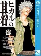 ヒカルの碁 20(ジャンプコミックスDIGITAL)