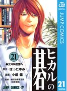 ヒカルの碁 21(ジャンプコミックスDIGITAL)
