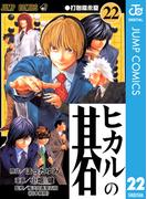 ヒカルの碁 22(ジャンプコミックスDIGITAL)
