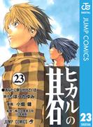 ヒカルの碁 23(ジャンプコミックスDIGITAL)