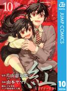 紅 kure-nai 10(ジャンプコミックスDIGITAL)