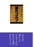 中部銀次郎　銀のゴルフ（1）(ゴルフダイジェストコミックス)