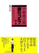 中部銀次郎　銀のゴルフ（2）(ゴルフダイジェストコミックス)