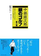 中部銀次郎　銀のゴルフ（3）(ゴルフダイジェストコミックス)