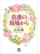 看護の現場から