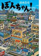 ぼんちゃん！