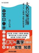 大名の家計簿　“崖っぷち”お殿様、逆転の財政改革(角川SSC新書)