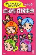 「あの人って、どうしてそうなのか？」が分かる 血液型性格事典(PHPハンドブックシリーズ)