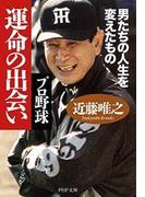 プロ野球 運命の出会い(PHP文庫)