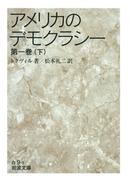 アメリカのデモクラシー　第一巻（下）(岩波文庫)
