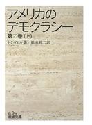 アメリカのデモクラシー　第二巻（上）(岩波文庫)