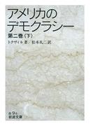 アメリカのデモクラシー　第二巻（下）(岩波文庫)