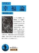 アラン　幸福論(岩波文庫)