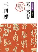 三四郎(岩波文庫)