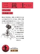 三銃士　上(岩波文庫)