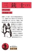 三銃士　下(岩波文庫)