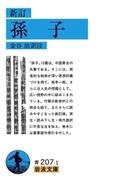 新訂　孫子(岩波文庫)