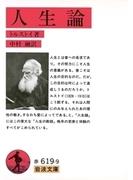 人生論(岩波文庫)