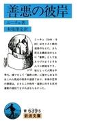 善悪の彼岸(岩波文庫)