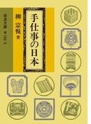 手仕事の日本(岩波文庫)