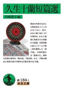 久生十蘭短篇選(岩波文庫)