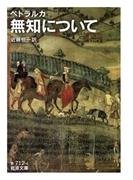 ペトラルカ　無知について(岩波文庫)