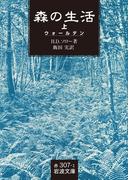 森の生活　上(岩波文庫)
