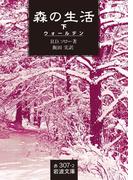 森の生活　下(岩波文庫)