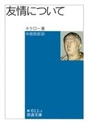 友情について(岩波文庫)