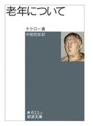 老年について(岩波文庫)