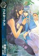 コルセーア（３）(バーズコミックス　リンクスコレクション)
