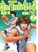 走れ！Ｔ校バスケット部（２）(バーズコミックススペシャル)